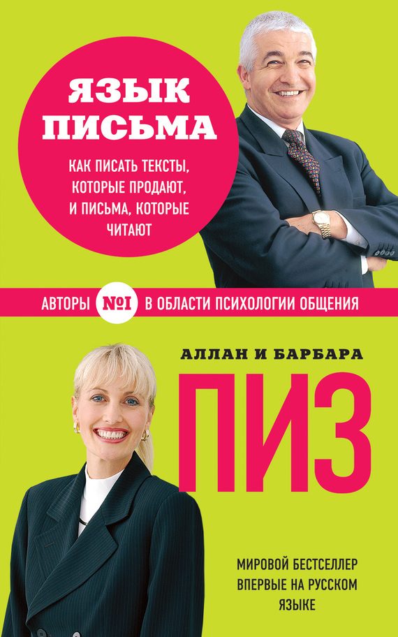 Обложка книги «Язык письма. Как писать тексты, которые продают, и письма, которые читают»