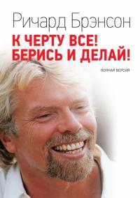 Обложка книги «К черту всё! Берись и делай! Полная версия»