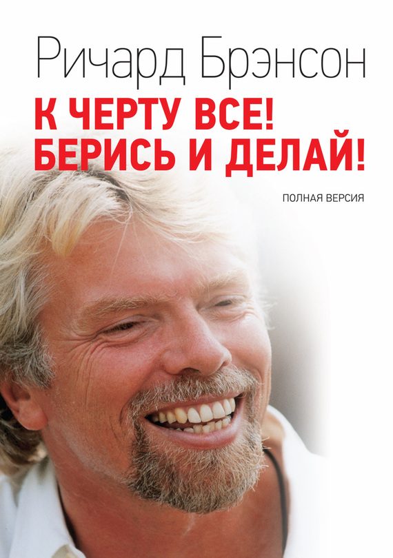 Обложка книги «К черту всё! Берись и делай! Полная версия»