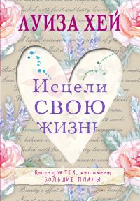 Обложка книги «Исцели Свою Жизнь»