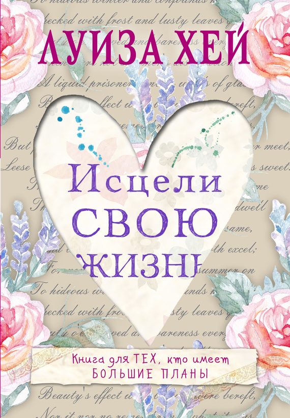 Обложка книги «Исцели Свою Жизнь»
