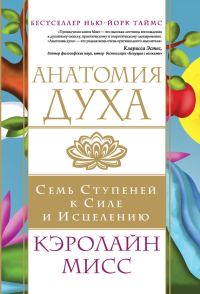 Обложка книги «Анатомия духа. Семь ступеней к силе и исцелению»
