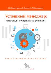 Обложка книги «Успешный менеджер: кейс-стади по принятию решений»