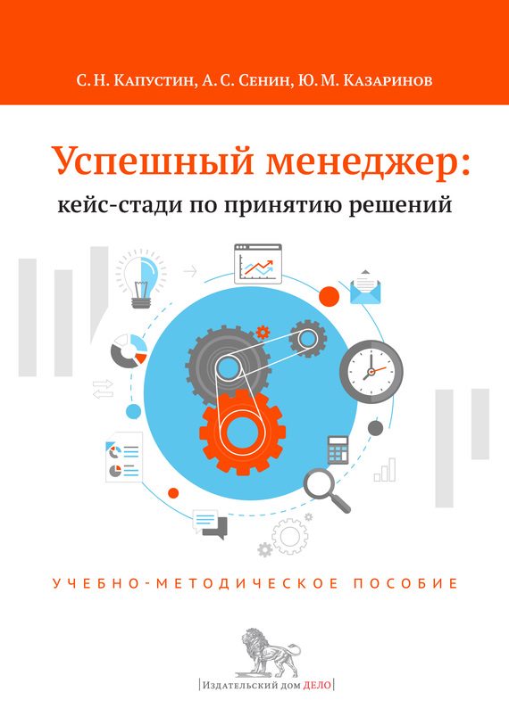 Обложка книги «Успешный менеджер: кейс-стади по принятию решений»