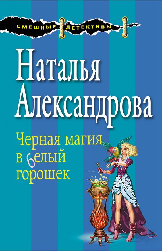 Обложка книги «Черная магия в белый горошек»