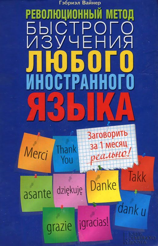 Обложка книги «Революционный метод быстрого изучения любого иностранного языка»