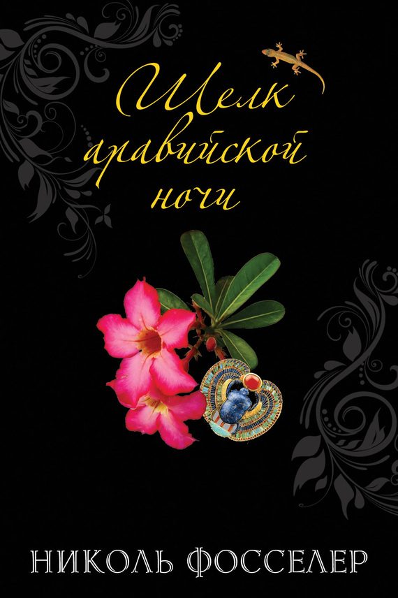 Обложка книги «Шелк аравийской ночи»
