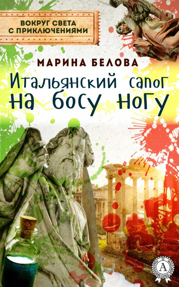 Обложка книги «Итальянский сапог на босу ногу»