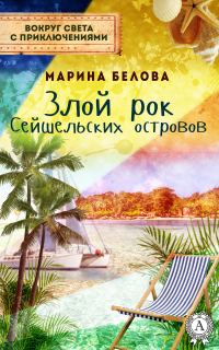 Обложка книги «Злой рок Сейшельских островов»