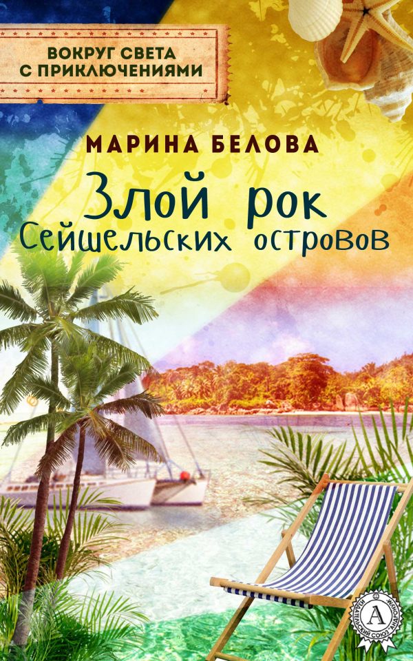 Обложка книги «Злой рок Сейшельских островов»