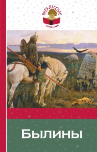 Обложка книги «Былины»