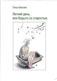 Обложка книги «Летний день, или Корыто со старостью»