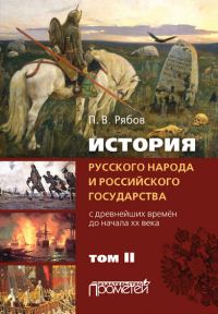 Обложка книги «История русского народа и российского государства. С древнейших времен до начала ХХ века. Том II»