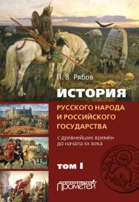 Обложка книги «История русского народа и российского государства. С древнейших времен до начала ХХ века. Том I»