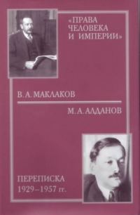 Обложка книги ««Права человека и империи»: В. А. Маклаков - М. А. Алданов переписка 1929-1957 гг. (с иллюстрациями)»