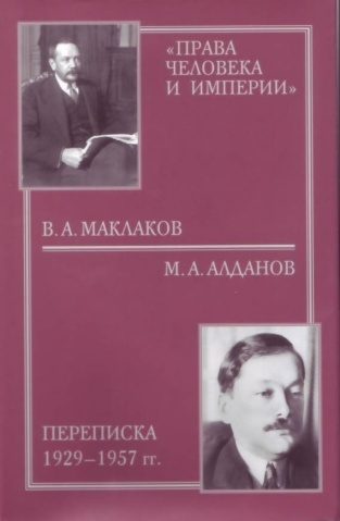 Обложка книги ««Права человека и империи»: В. А. Маклаков - М. А. Алданов переписка 1929-1957 гг. (с иллюстрациями)»
