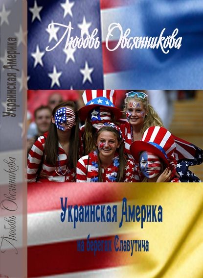 Обложка книги «Украинская Америка на берегах Славутича»
