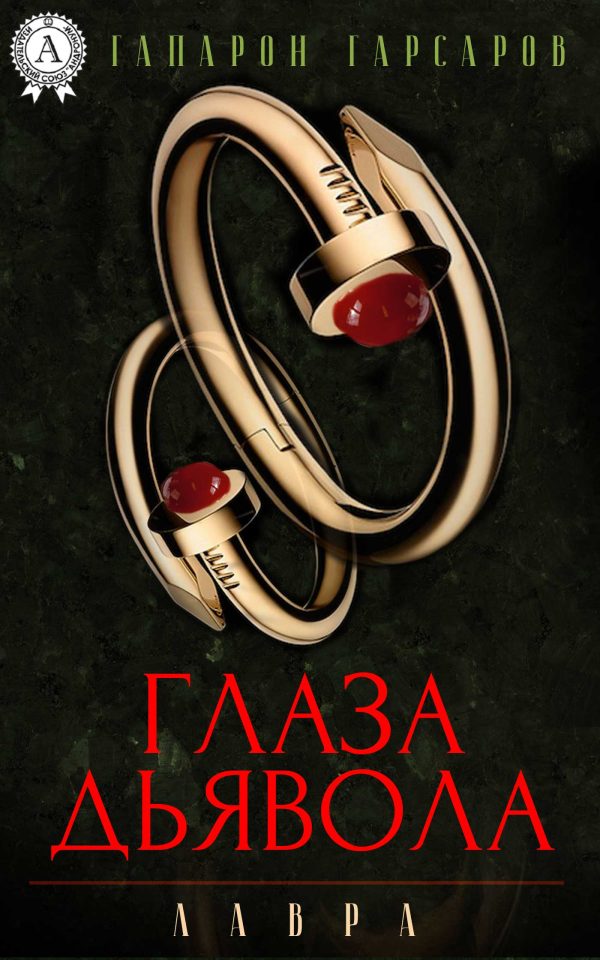 Обложка книги «Глаза дьявола»