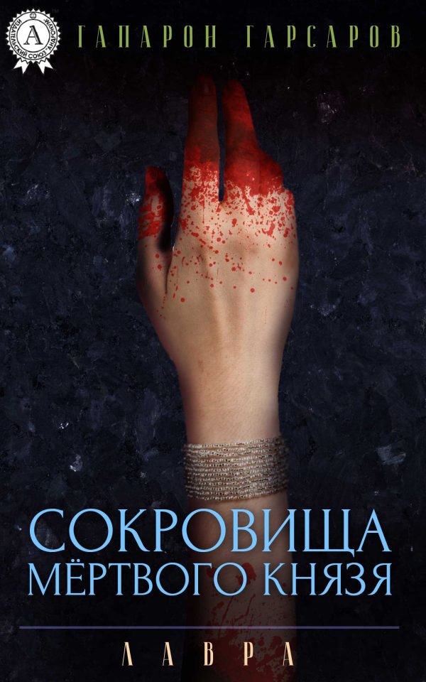 Обложка книги «Сокровища мёртвого князя»