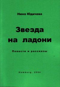 Обложка книги «Звезда на ладони»