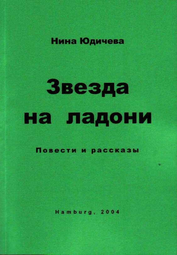 Обложка книги «Звезда на ладони»
