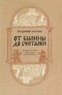 Обложка книги «От былины до считалки»
