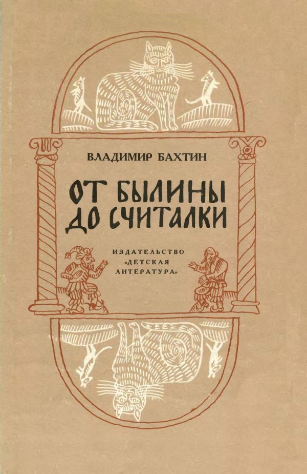 Обложка книги «От былины до считалки»