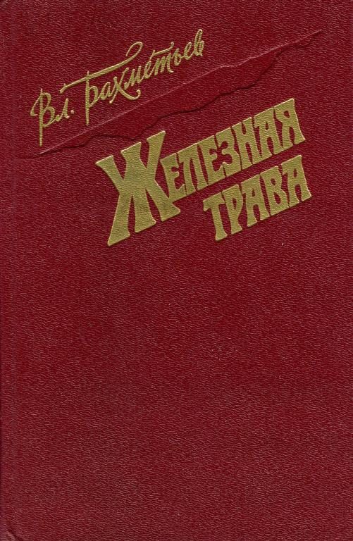 Обложка книги «Железная трава (сборник)»