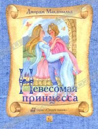 Обложка книги «Невесомая принцесса»