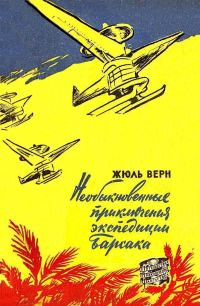 Обложка книги «Необыкновенные приключения экспедиции Барсака»