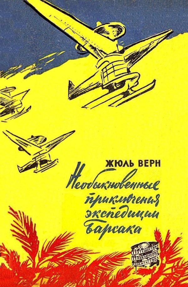 Обложка книги «Необыкновенные приключения экспедиции Барсака»