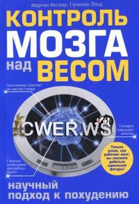 Обложка книги «Контроль мозга над весом»