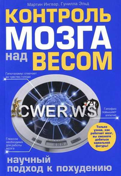 Обложка книги «Контроль мозга над весом»