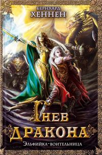 Обложка книги «Гнев дракона. Эльфийка-воительница»