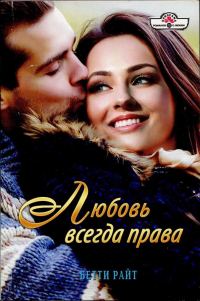 Обложка книги «Любовь всегда права»