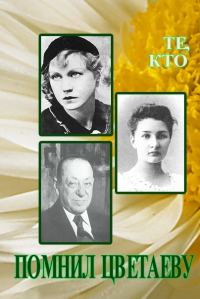 Обложка книги «Те, кто помнил Цветаеву»