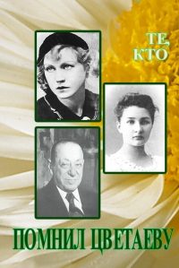 Обложка книги «Те, кто помнил Цветаеву»