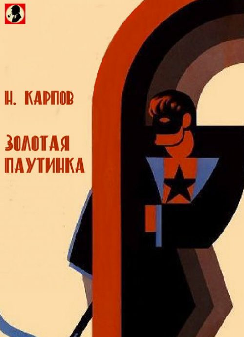 Обложка книги «Золотая паутинка»