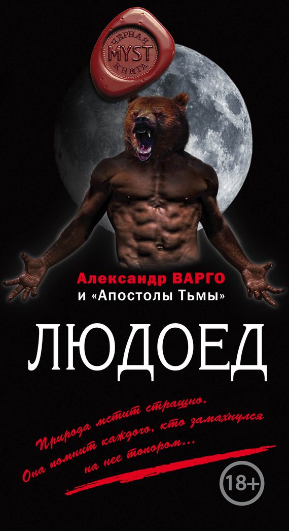 Обложка книги «Людоед»