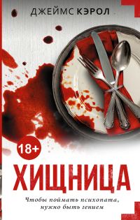 Обложка книги «Хищница»