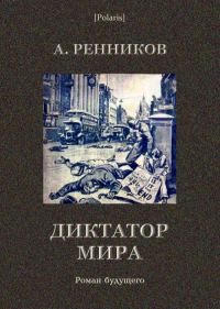 Обложка книги «Диктатор мира»