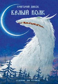 Обложка книги «Белый волк»