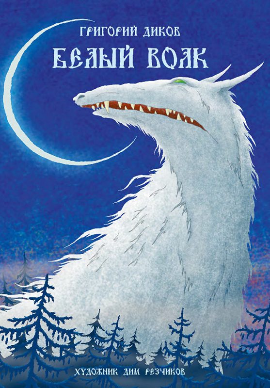 Обложка книги «Белый волк»