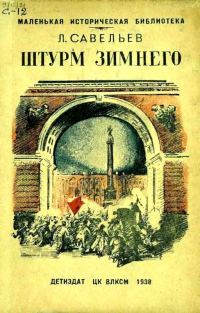 Обложка книги «Штурм Зимнего»