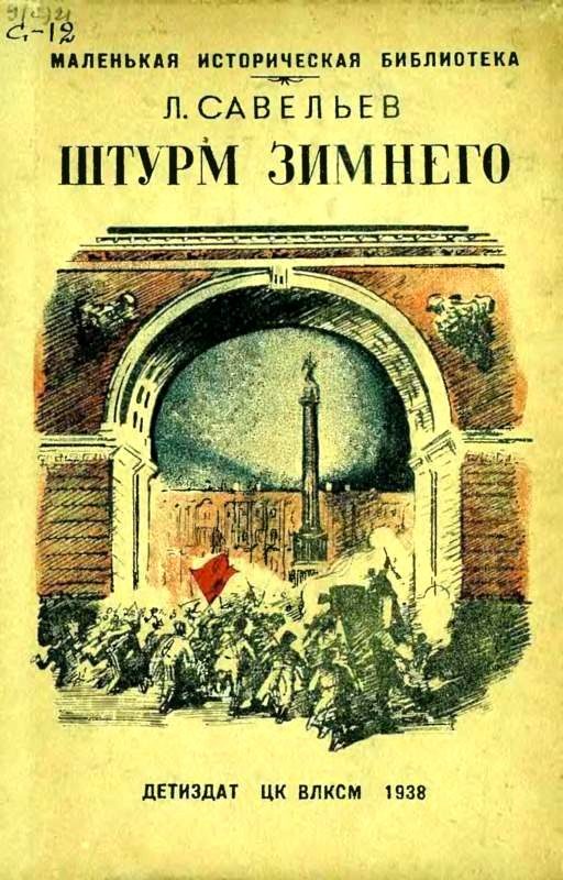 Обложка книги «Штурм Зимнего»