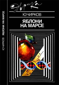 Обложка книги «Яблони на Марсе»