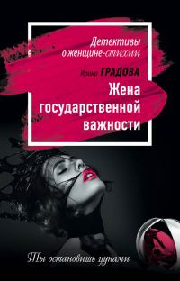 Обложка книги «Жена государственной важности»