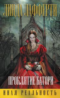 Обложка книги «Проклятие Батори»