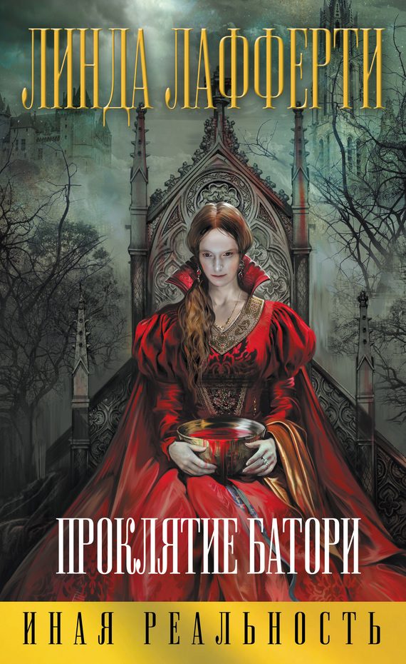 Обложка книги «Проклятие Батори»