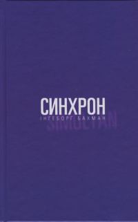 Обложка книги «Синхрон»